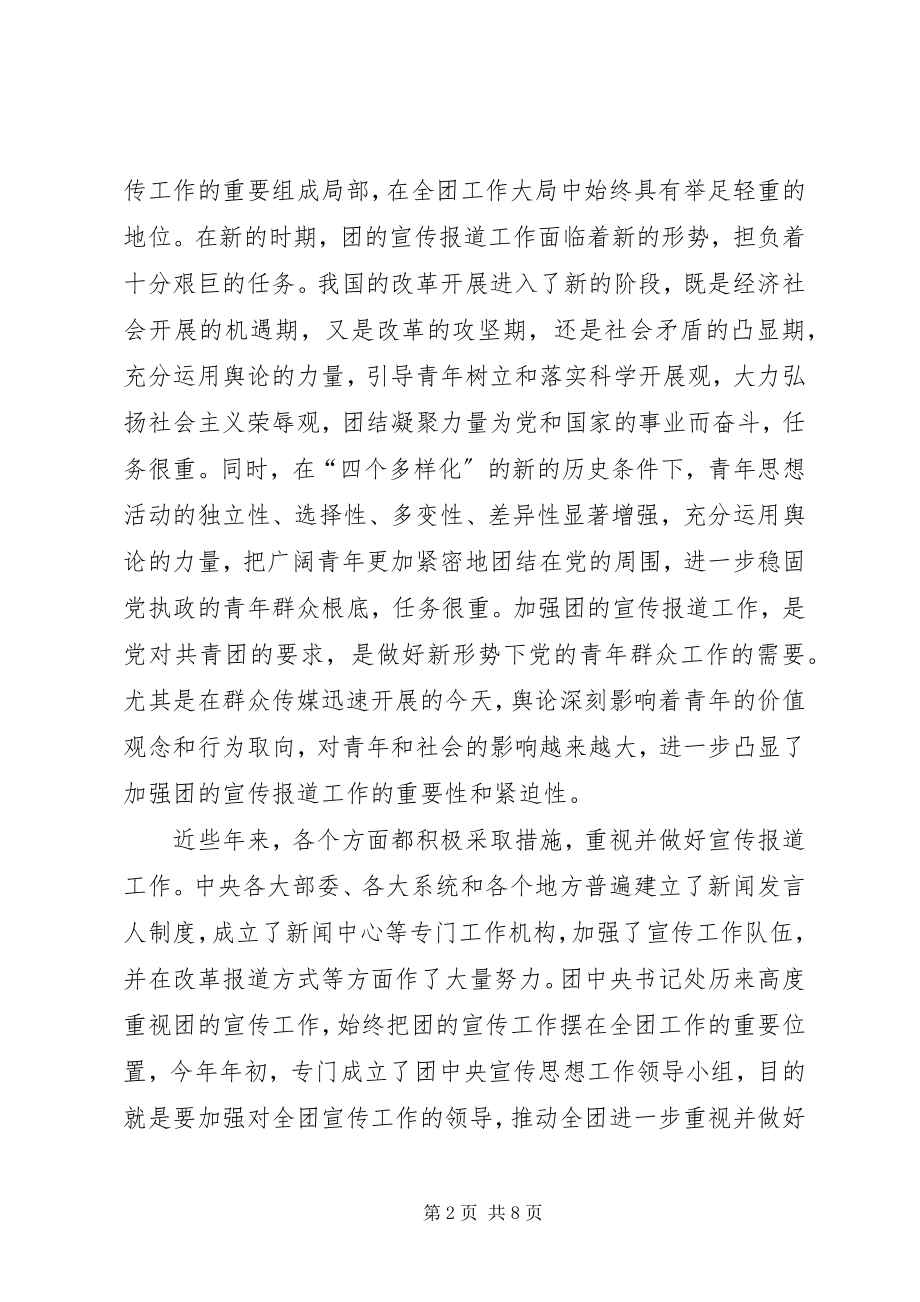 2023年加强共青团宣传报道工作电视电话会议上的致辞.docx_第2页