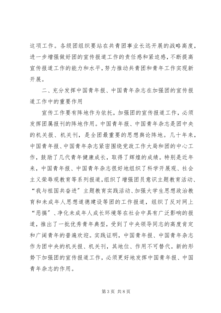 2023年加强共青团宣传报道工作电视电话会议上的致辞.docx_第3页