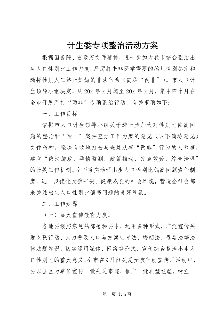 2023年计生委专项整治活动方案.docx_第1页