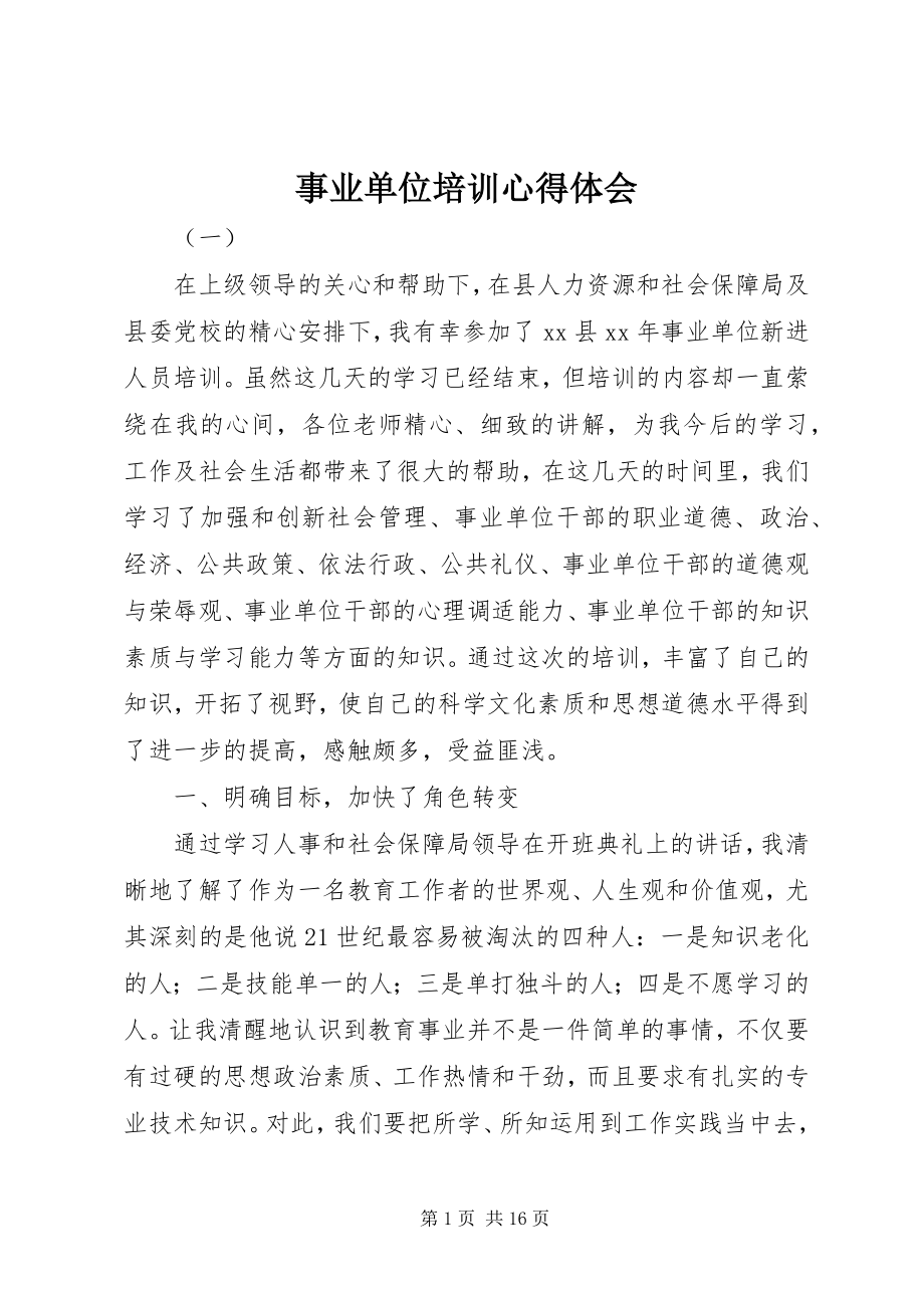 2023年事业单位培训心得体会.docx_第1页