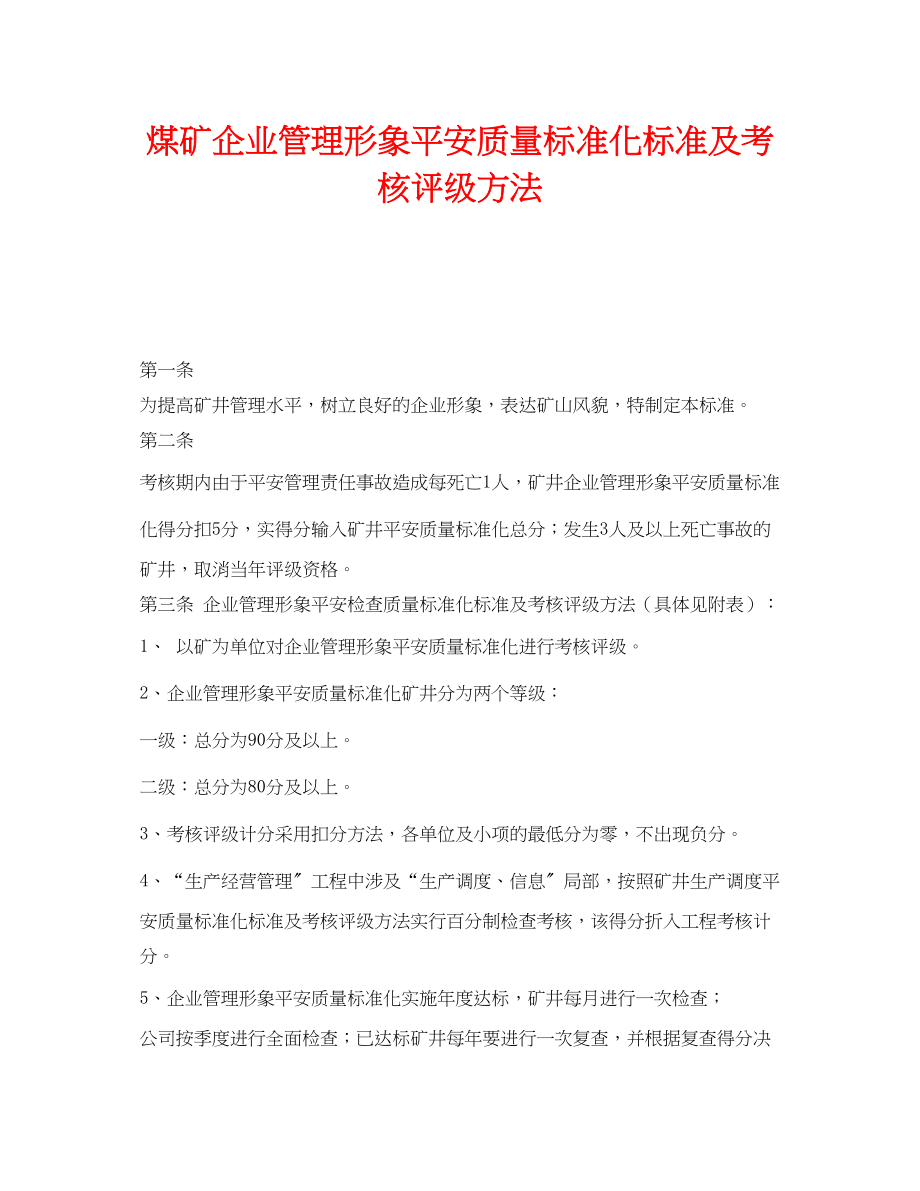 2023年《安全管理》之煤矿企业管理形象安全质量标准化标准及考核评级办法.docx_第1页