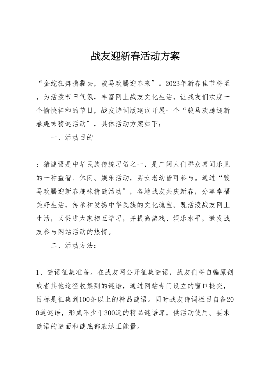 2023年战友迎新春活动方案.doc_第1页