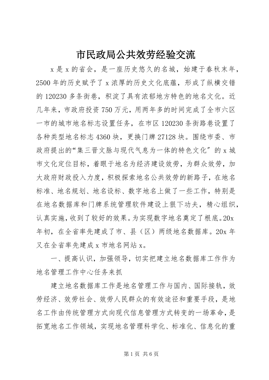 2023年市民政局公共服务经验交流.docx_第1页