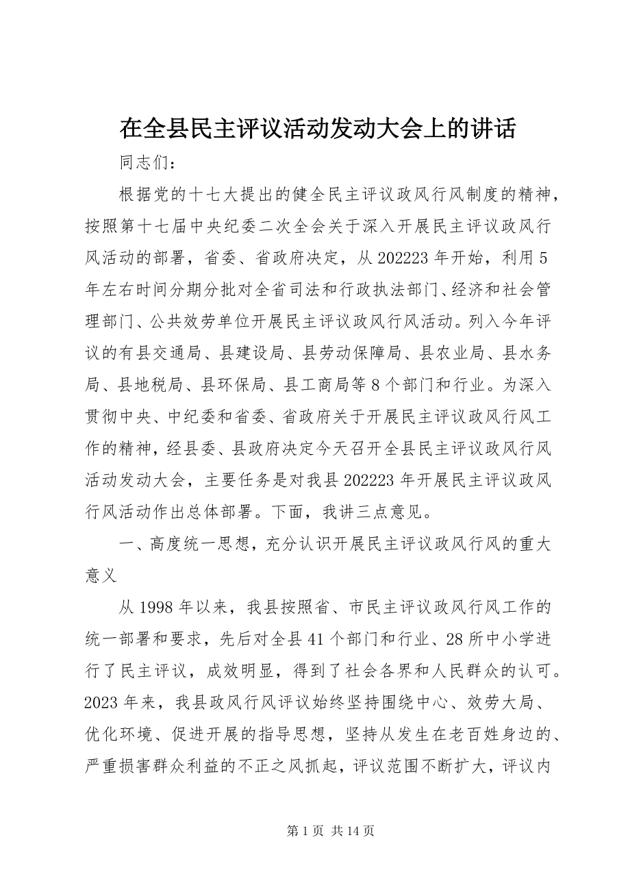 2023年在全县民主评议活动动员大会上的致辞.docx_第1页