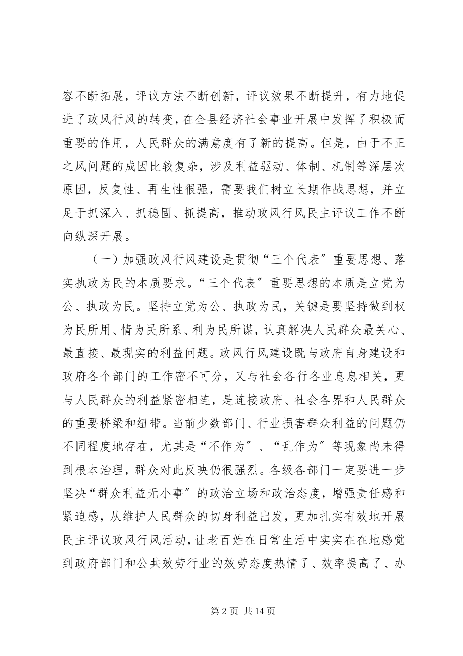 2023年在全县民主评议活动动员大会上的致辞.docx_第2页