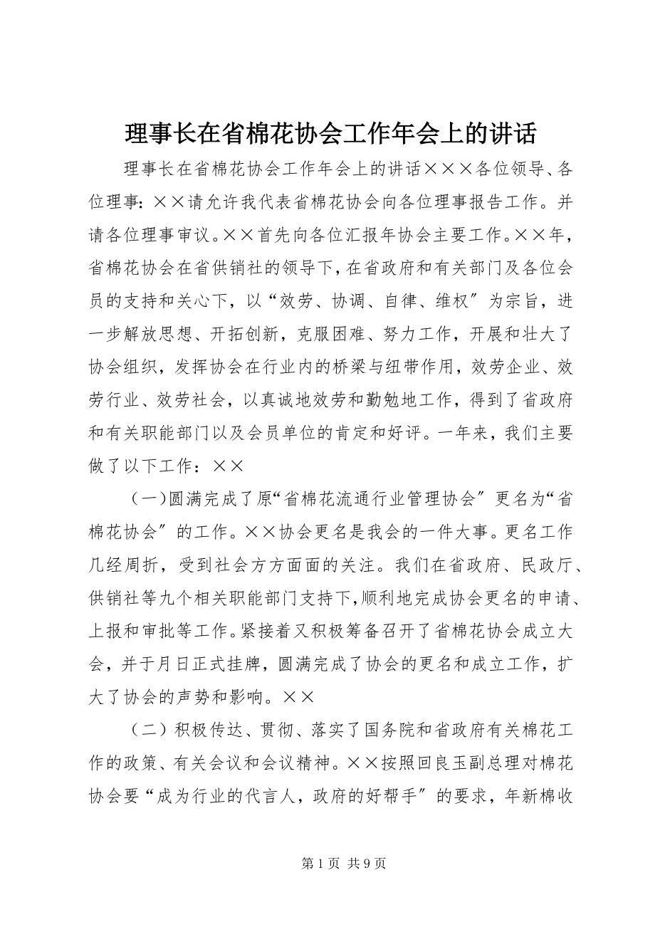 2023年理事长在省棉花协会工作会上的致辞.docx_第1页