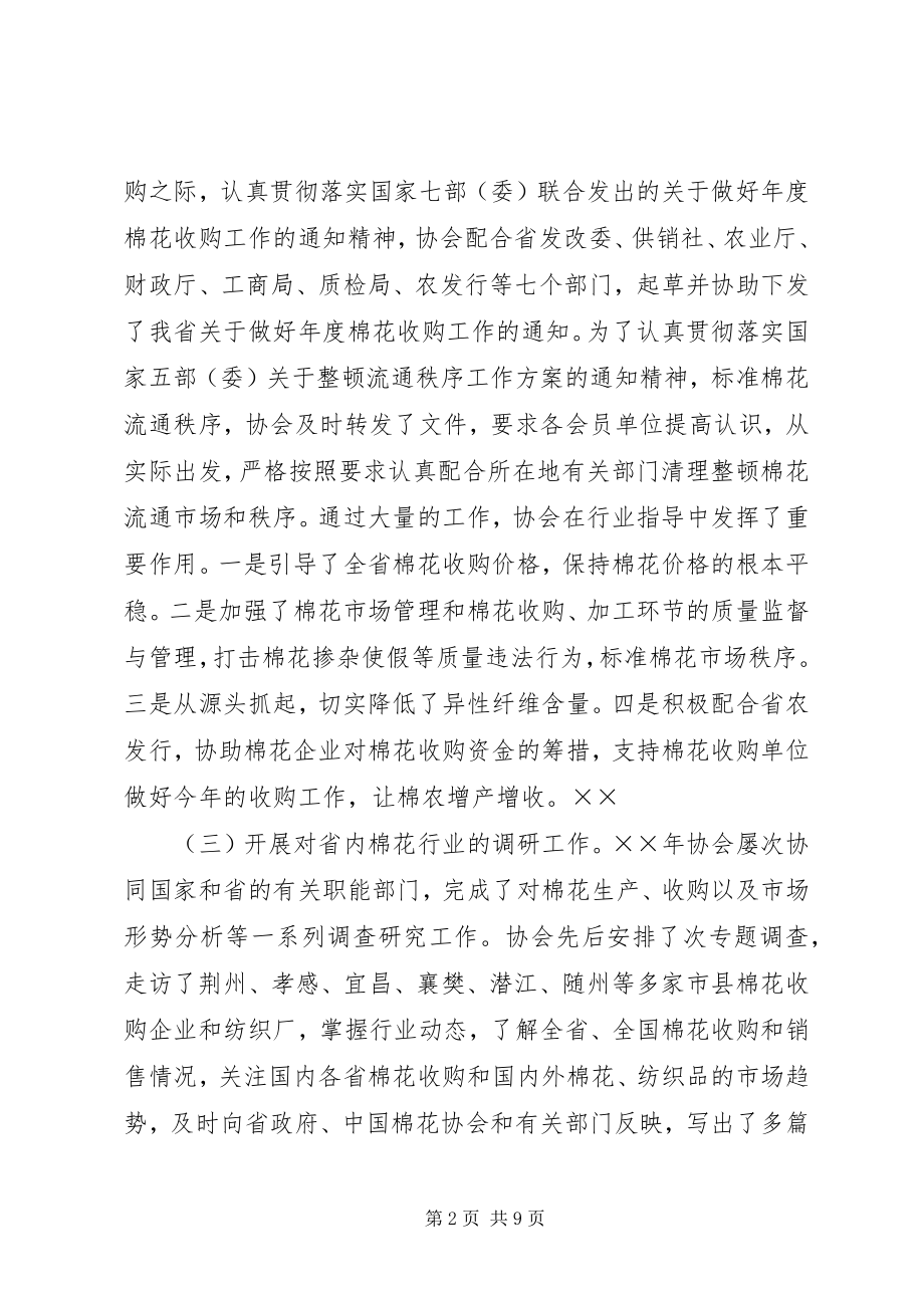 2023年理事长在省棉花协会工作会上的致辞.docx_第2页