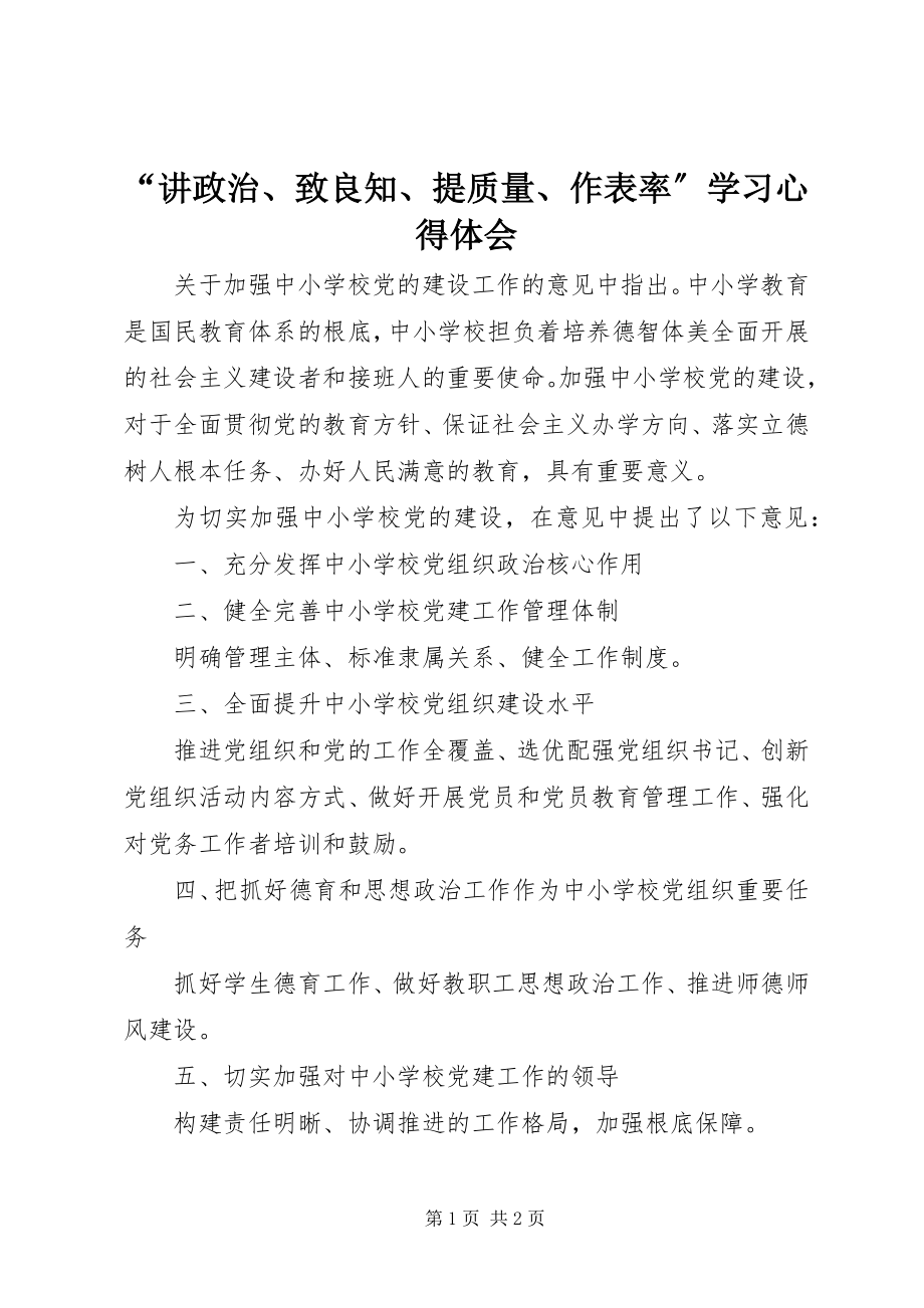 2023年“讲政治致良知提质量作表率”学习心得体会新编.docx_第1页