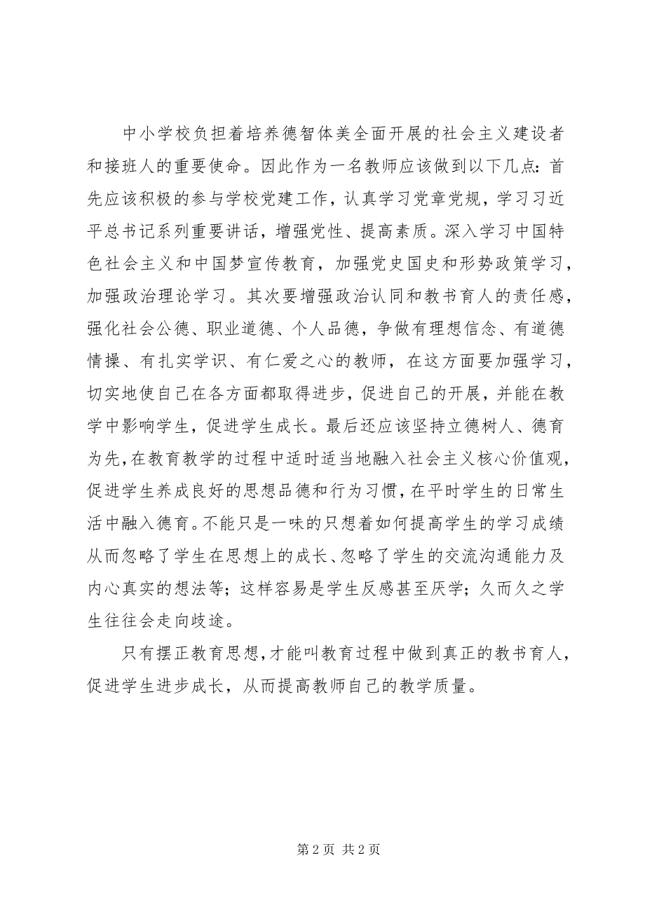 2023年“讲政治致良知提质量作表率”学习心得体会新编.docx_第2页