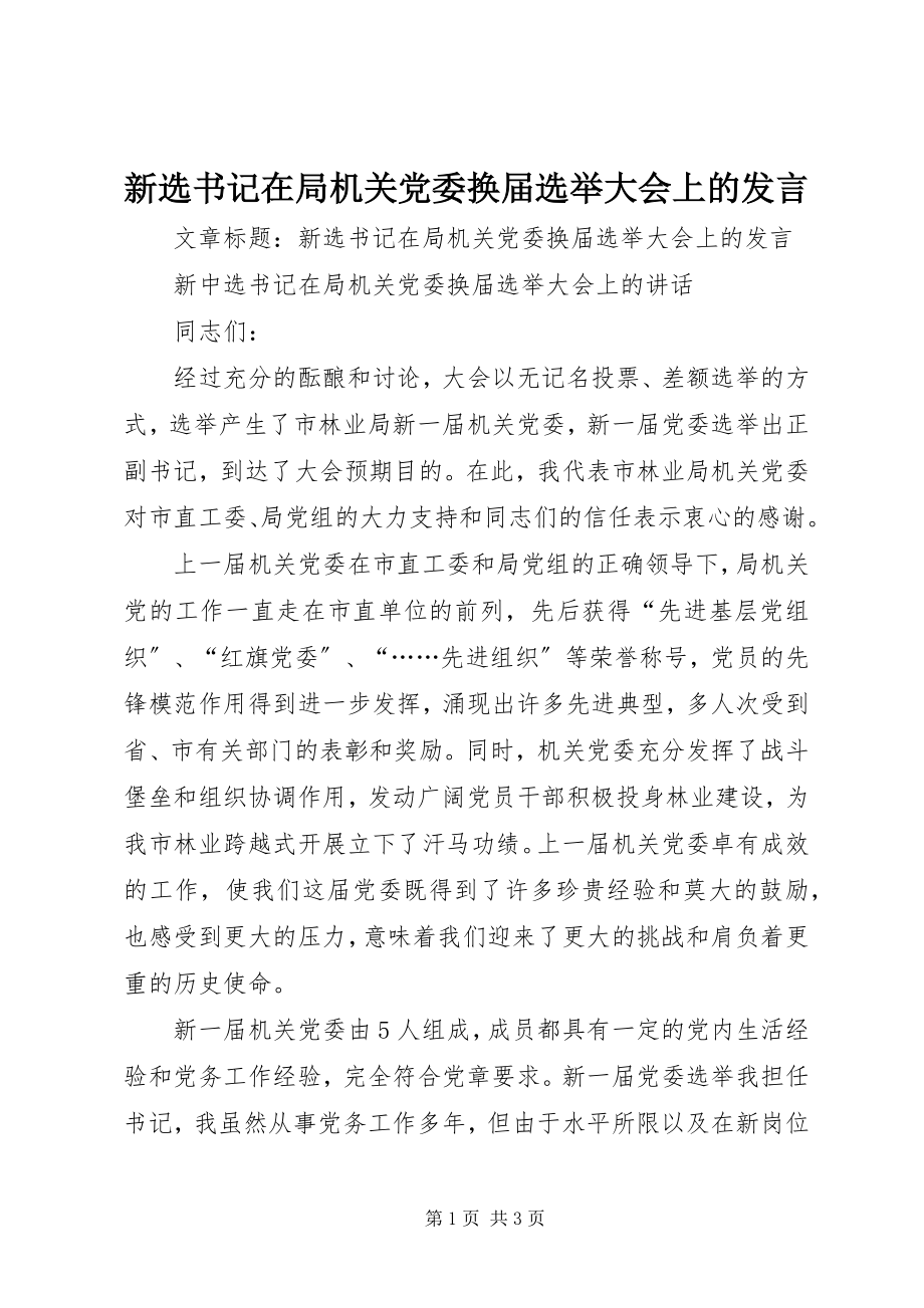 2023年新选书记在局机关党委换届选举大会上的讲话.docx_第1页