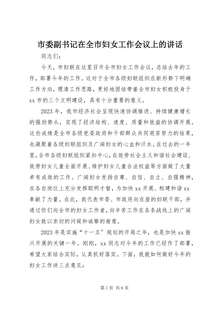 2023年市委副书记在全市妇女工作会议上的致辞.docx_第1页