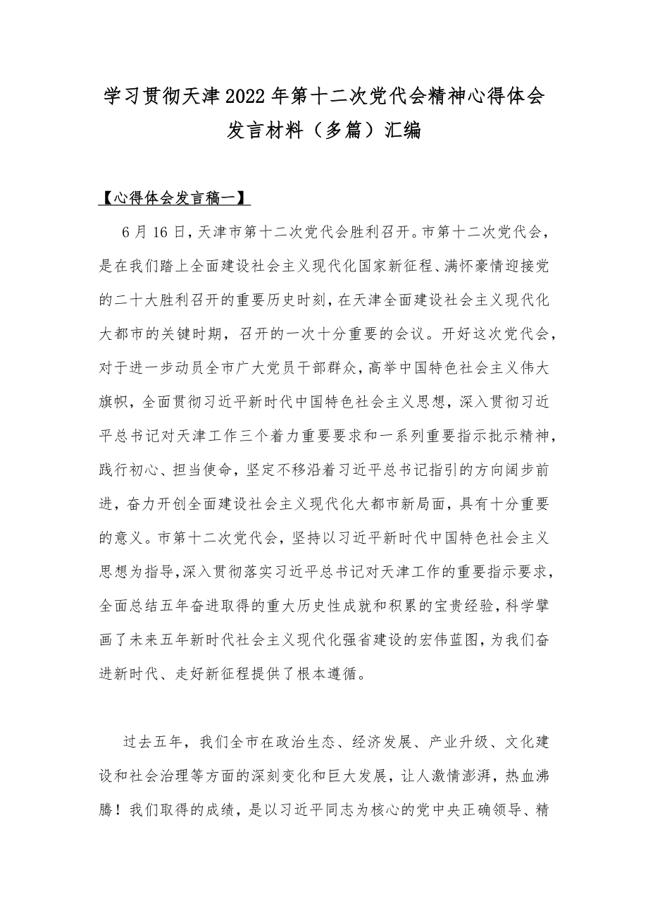 学习贯彻天津2022年第十二次党代会精神心得体会发言材料（多篇）汇编.docx_第1页