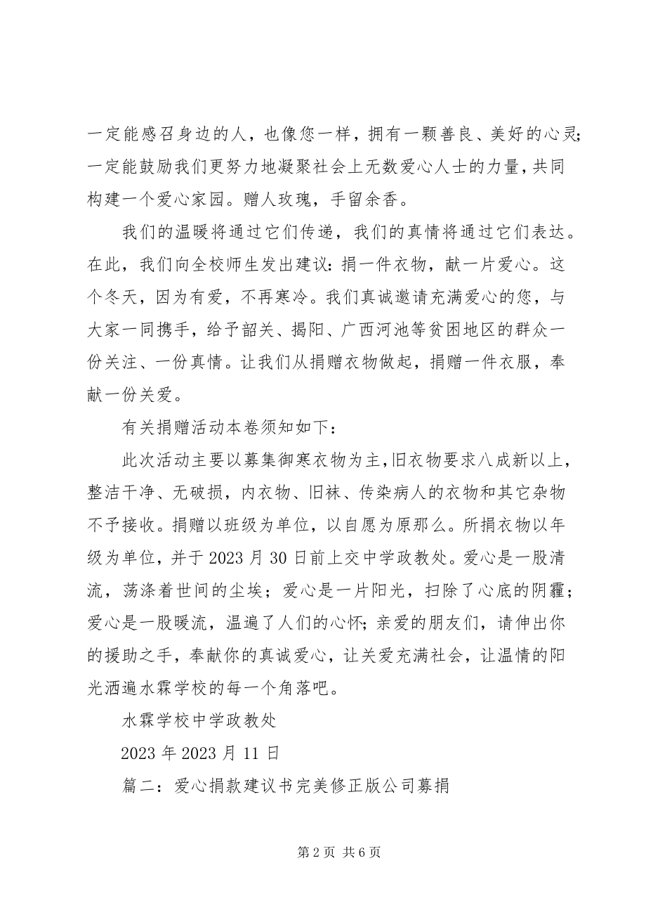 2023年爱心捐募倡议书新编.docx_第2页