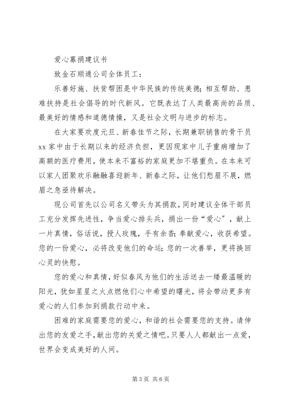 2023年爱心捐募倡议书新编.docx_第3页