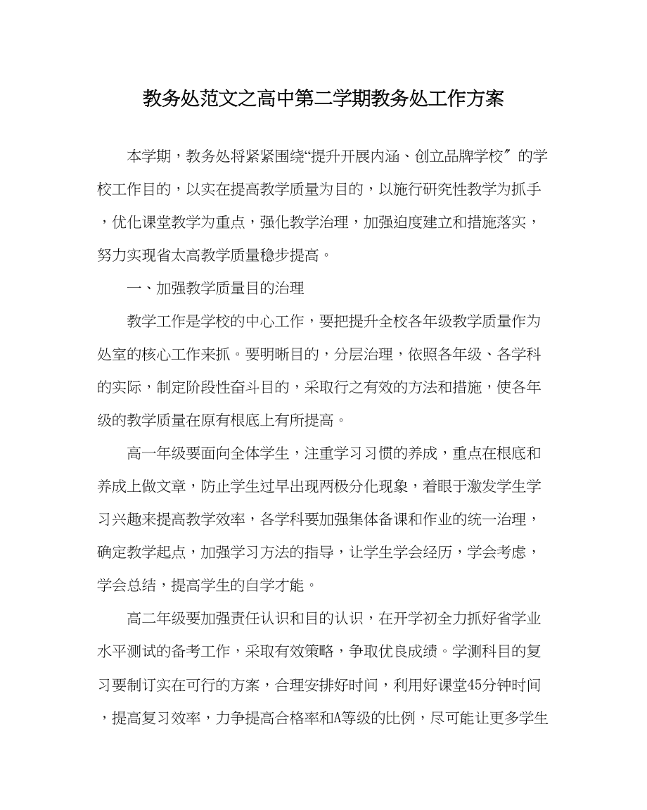 2023年教导处范文高中第二学期教务处工作计划.docx_第1页