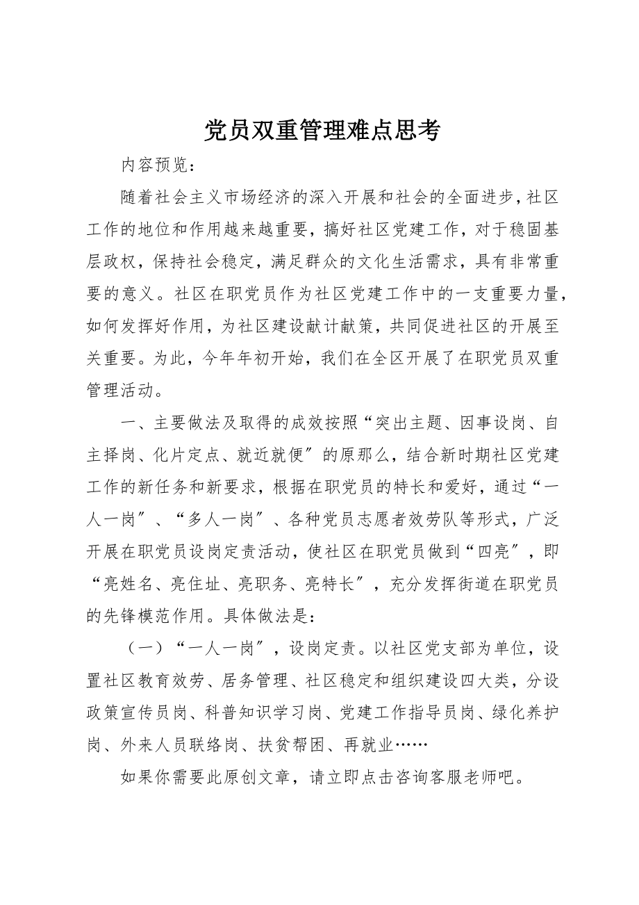 2023年党员双重管理难点思考.docx_第1页