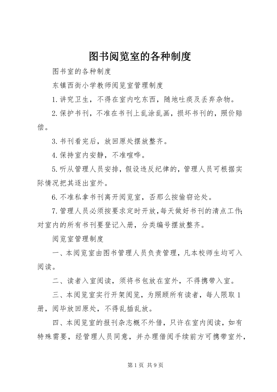 2023年图书阅览室的各种制度.docx_第1页