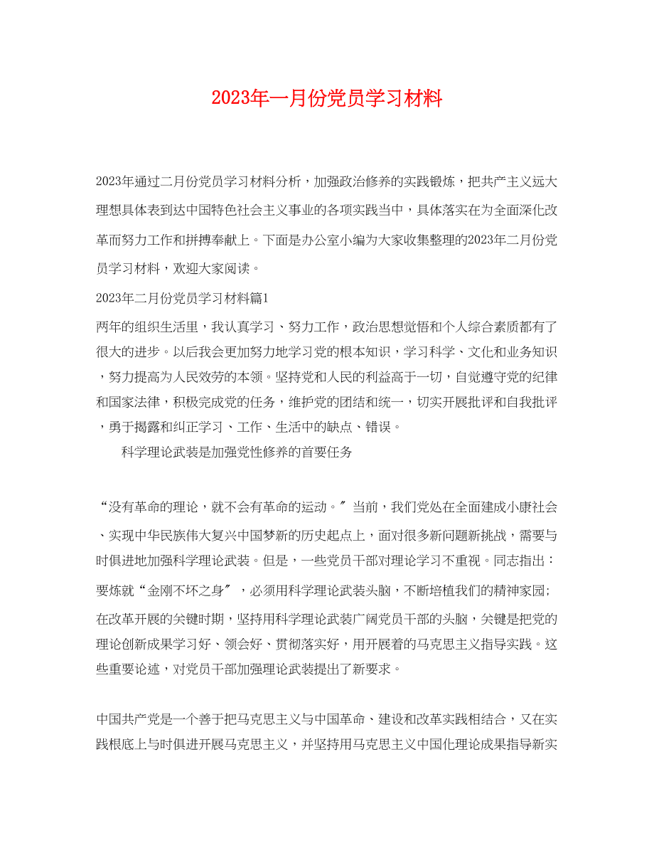 2023年年一月份党员学习材料.docx_第1页