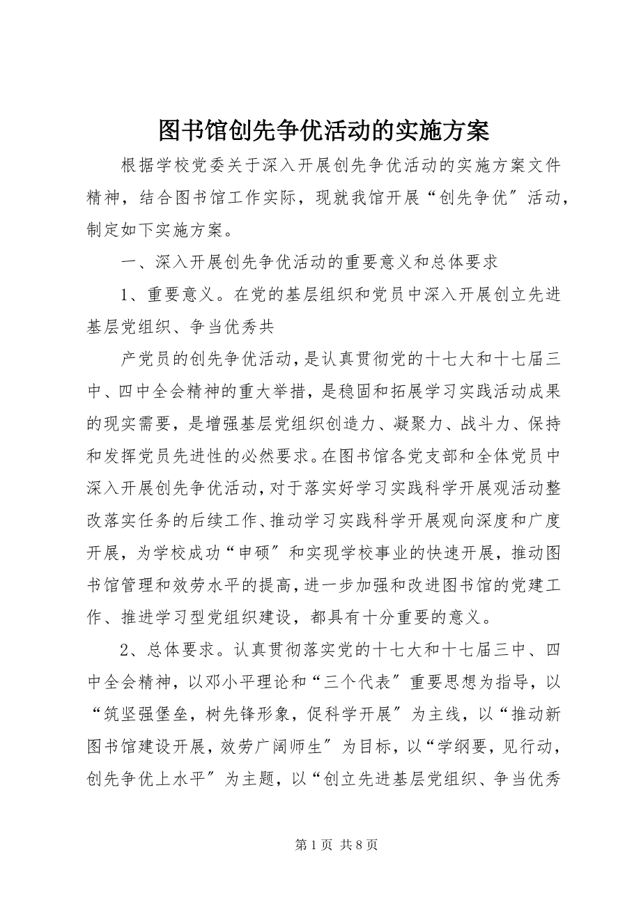 2023年图书馆创先争优活动的实施方案.docx_第1页