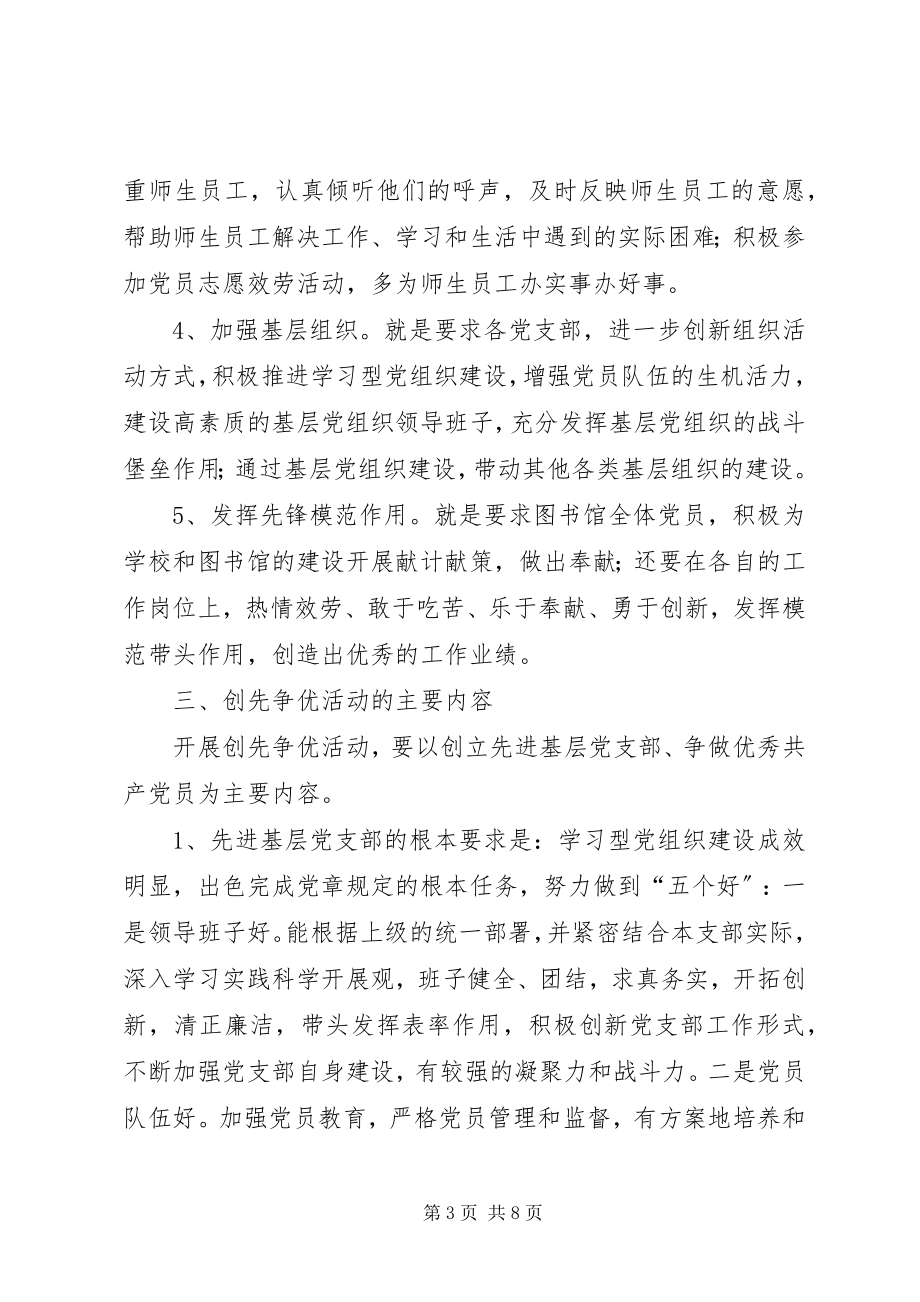 2023年图书馆创先争优活动的实施方案.docx_第3页