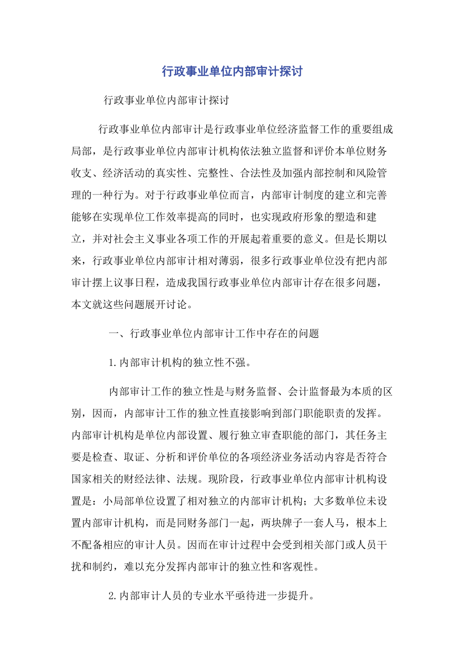 2023年行政事业单位内部审计探讨.docx_第1页