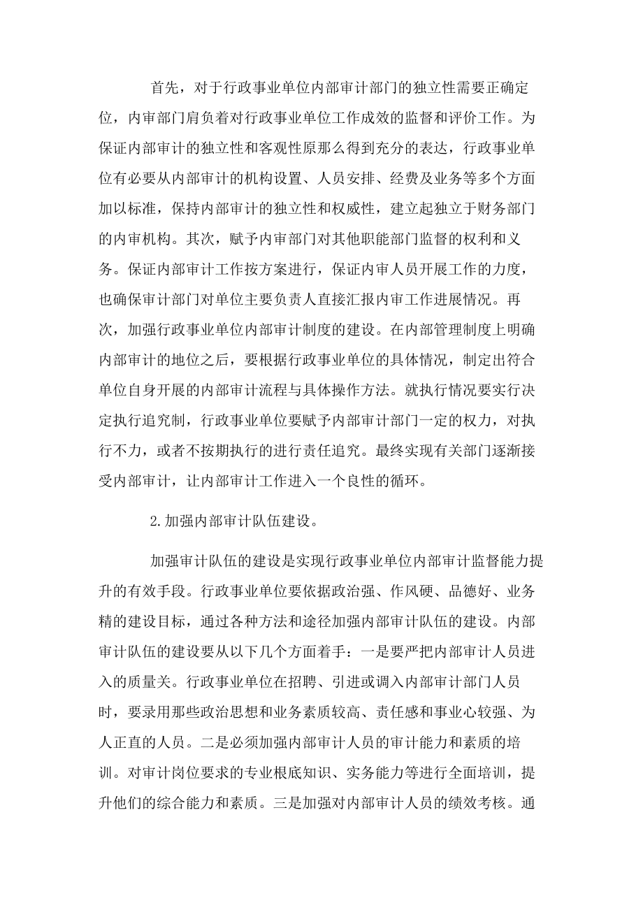 2023年行政事业单位内部审计探讨.docx_第3页