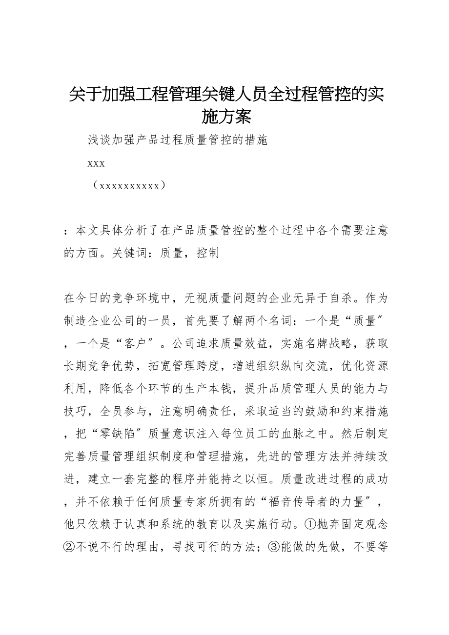 2023年关于加强项目管理关键人员全过程管控的实施方案 3.doc_第1页