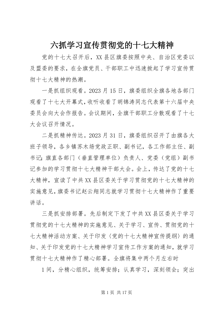 2023年六抓学习宣传贯彻党的十七大精神.docx_第1页