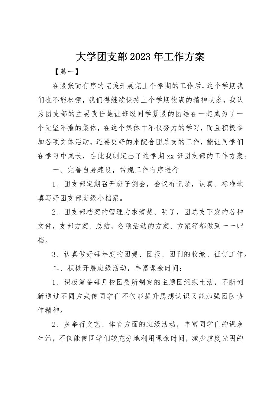 2023年大学团支部某年工作计划.docx_第1页