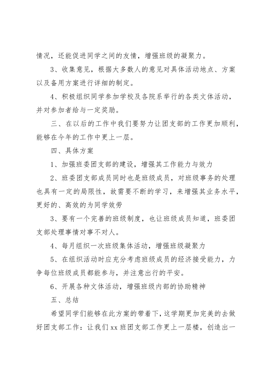 2023年大学团支部某年工作计划.docx_第2页