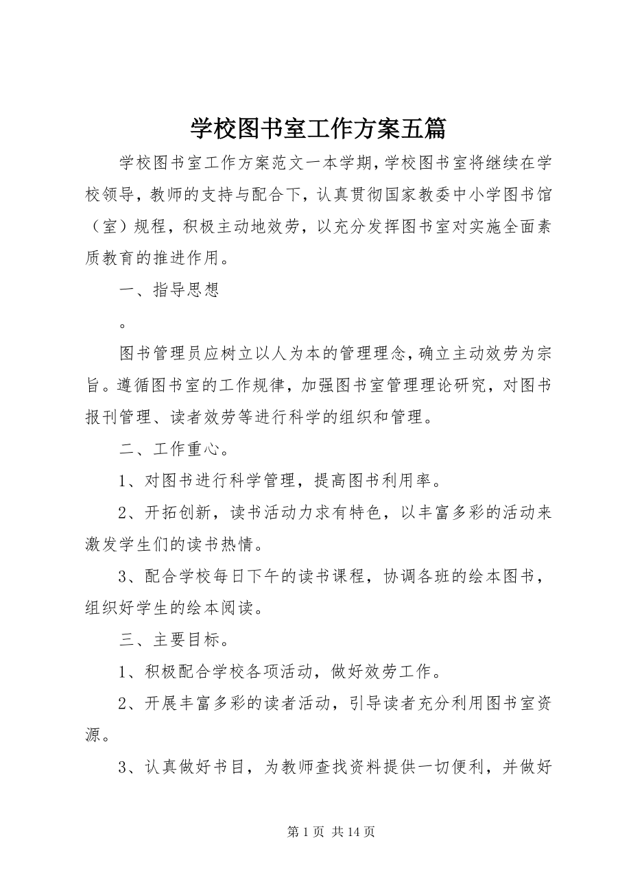 2023年学校图书室工作计划五篇.docx_第1页