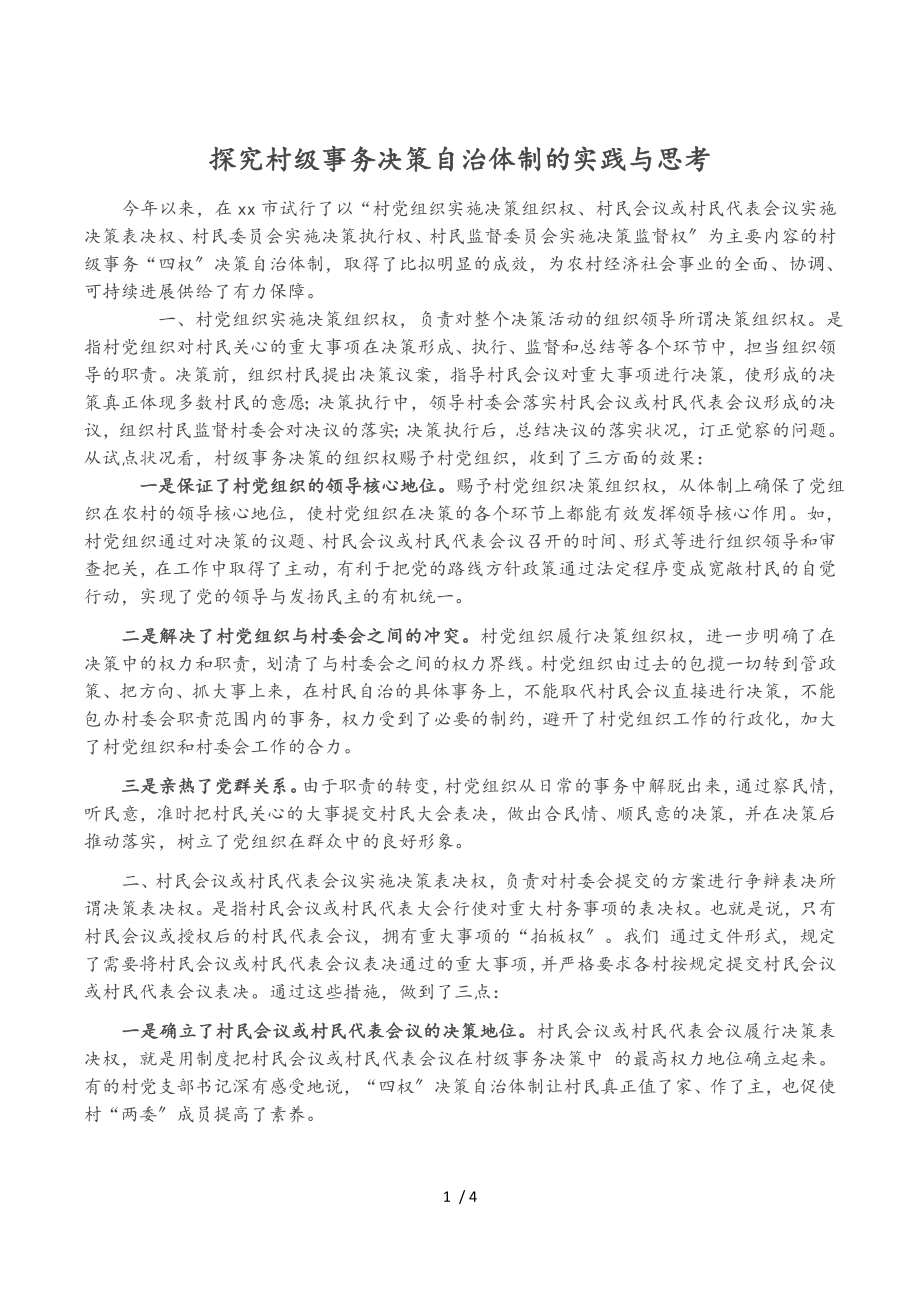 2023年探索村级事务决策自治体制的实践与思考.doc_第1页