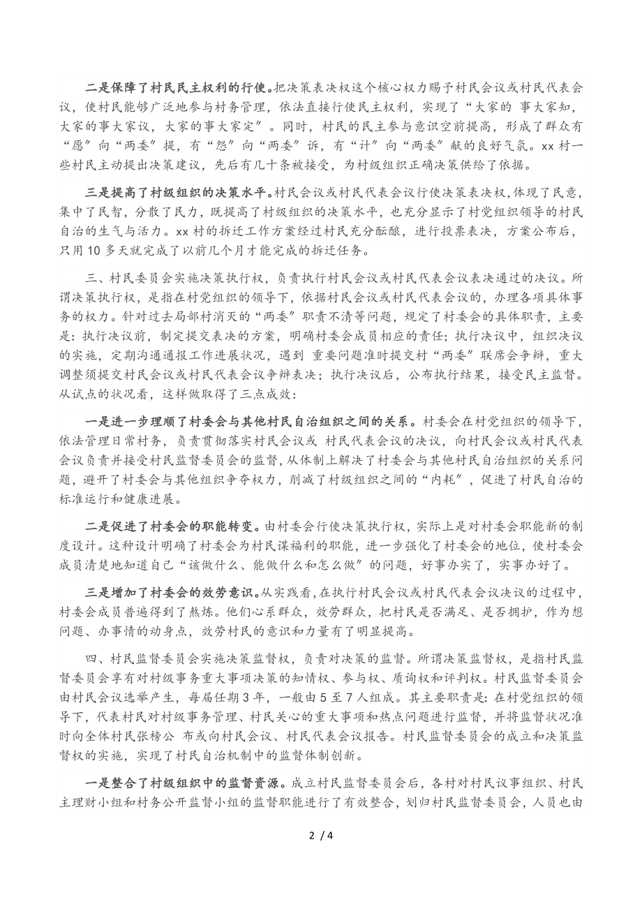 2023年探索村级事务决策自治体制的实践与思考.doc_第2页