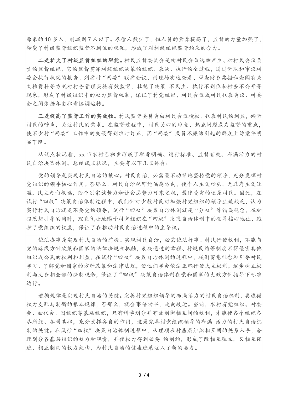 2023年探索村级事务决策自治体制的实践与思考.doc_第3页