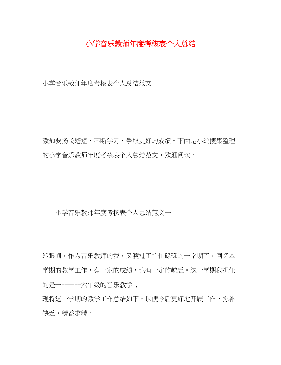 2023年小学音乐教师度考核表个人总结.docx_第1页