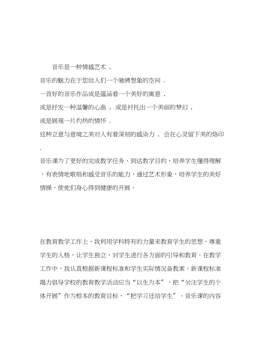 2023年小学音乐教师度考核表个人总结.docx_第2页