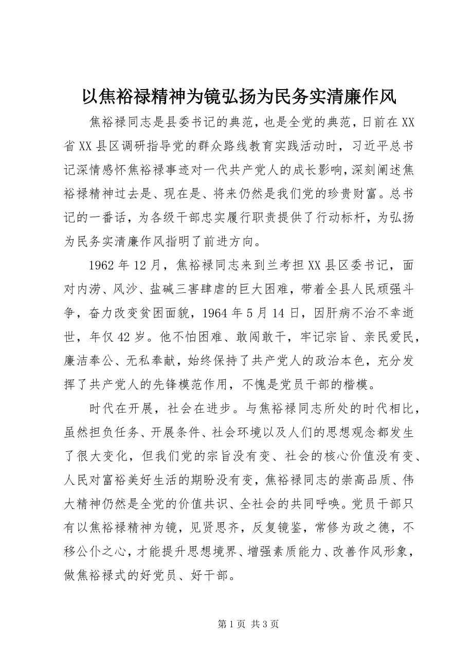 2023年以焦裕禄精神为镜弘扬为民务实清廉作风.docx_第1页