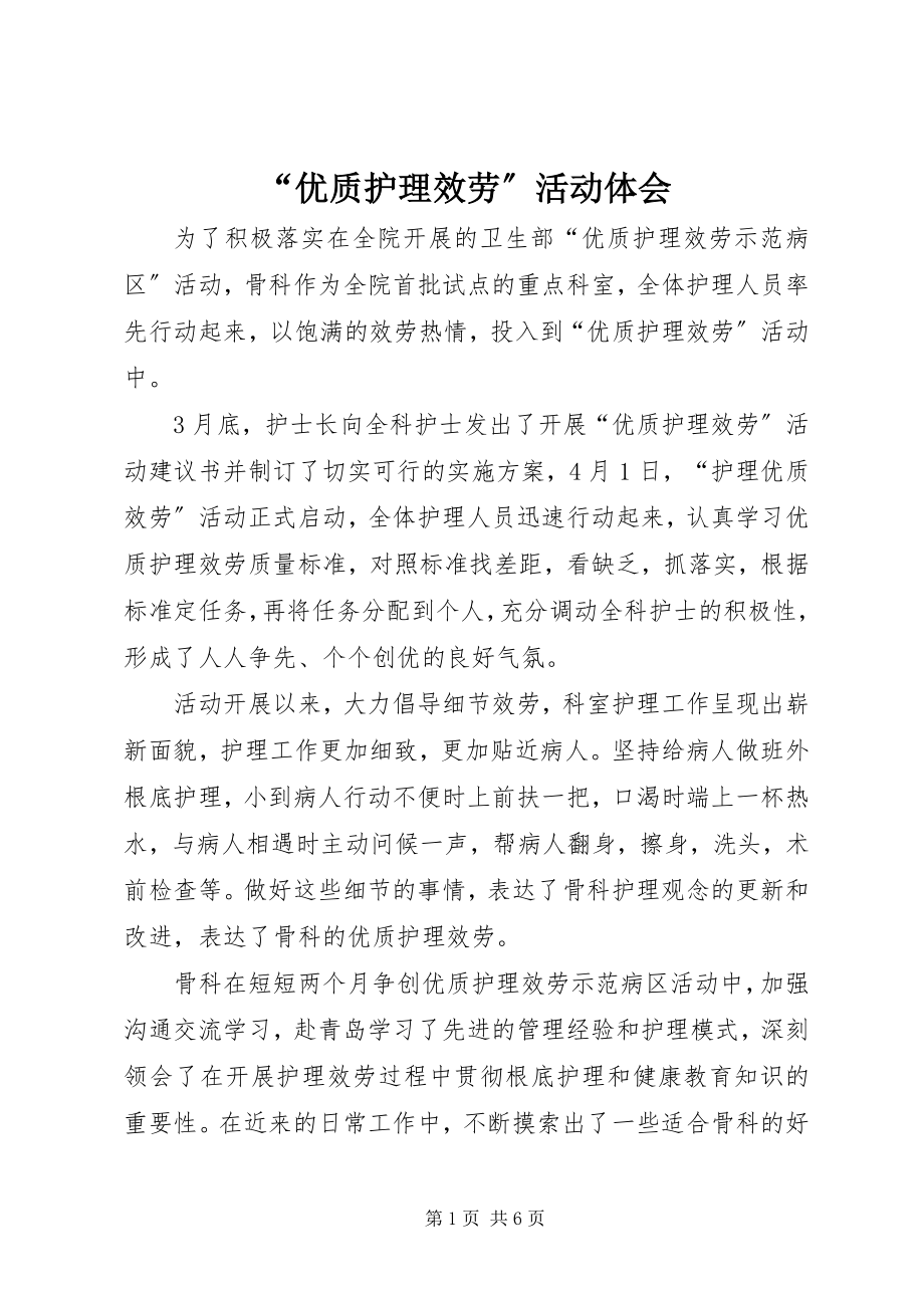 2023年“优质护理服务”活动体会新编.docx_第1页