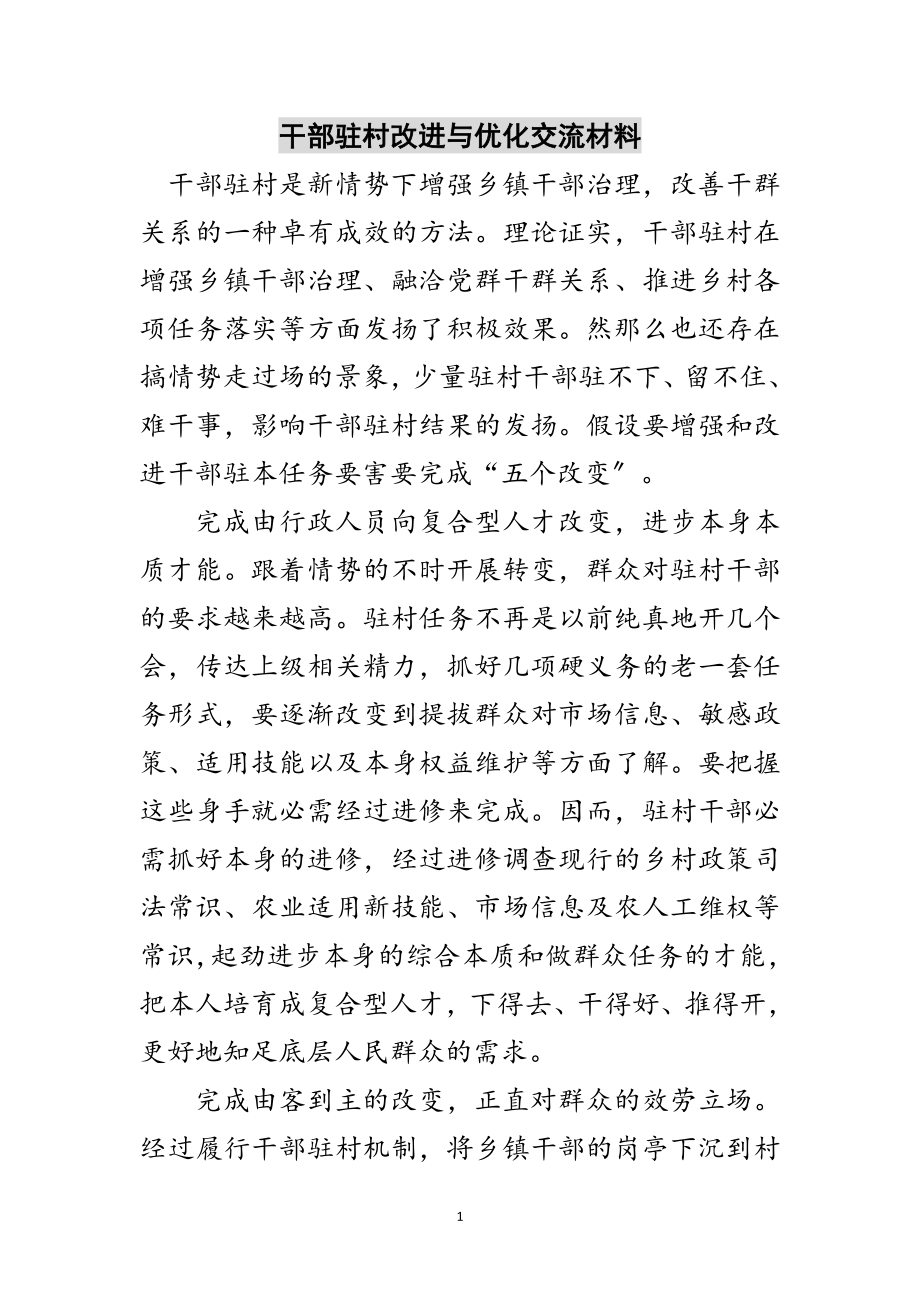 2023年干部驻村改进与优化交流材料范文.doc_第1页