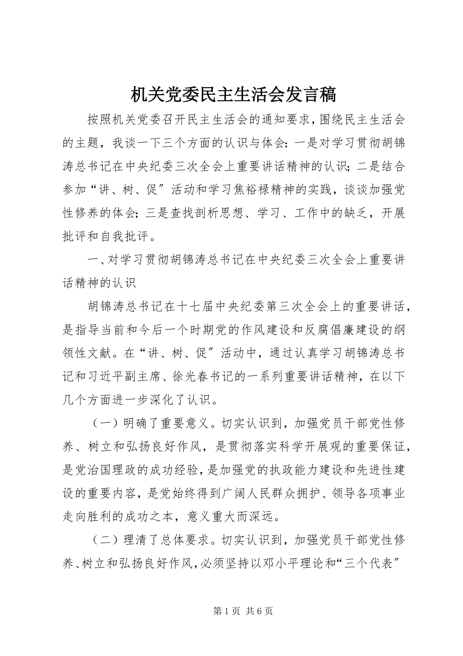 2023年机关党委民主生活会讲话稿.docx_第1页