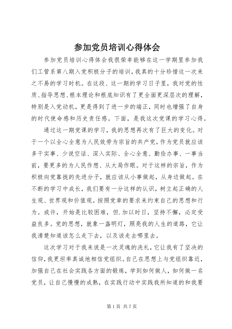 2023年参加党员培训心得体会新编.docx_第1页