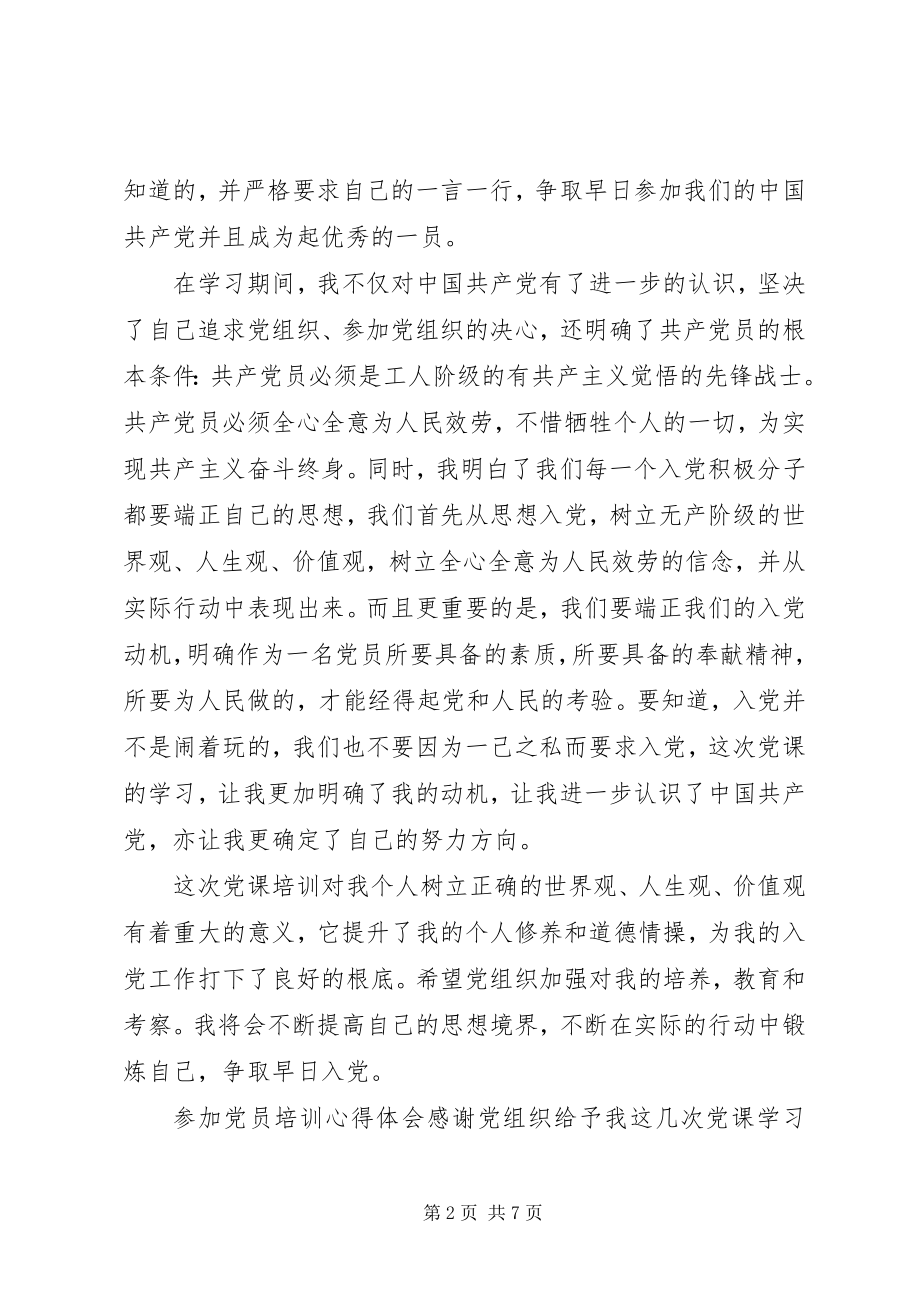 2023年参加党员培训心得体会新编.docx_第2页