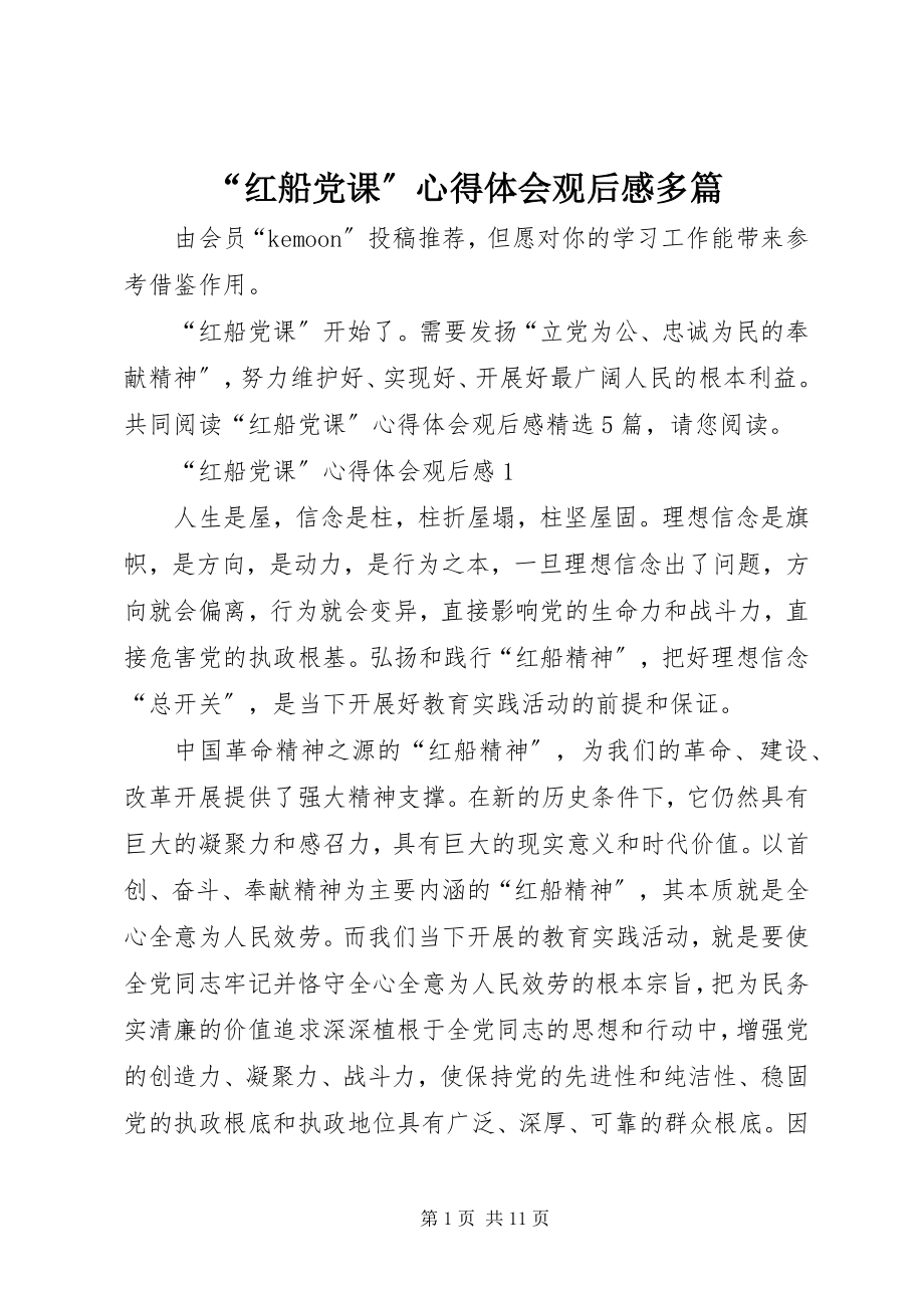 2023年红船党课心得体会观后感多篇.docx_第1页