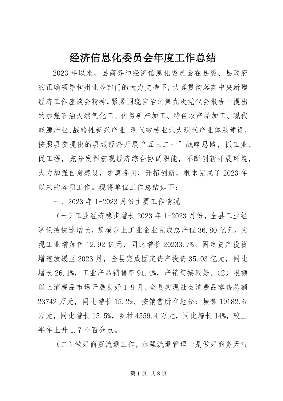 2023年经济信息化委员会度工作总结.docx_第1页