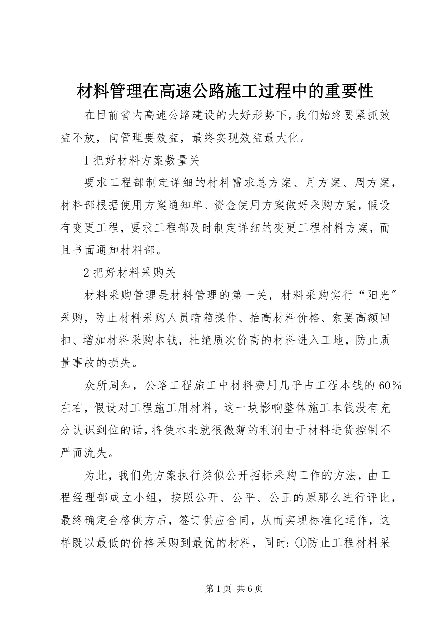 2023年材料管理在高速公路施工过程中的重要性新编.docx_第1页