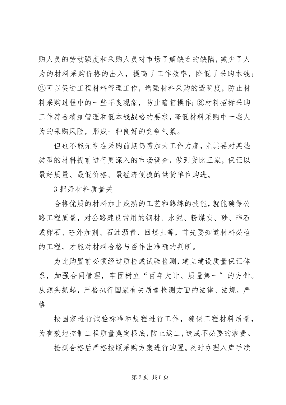 2023年材料管理在高速公路施工过程中的重要性新编.docx_第2页