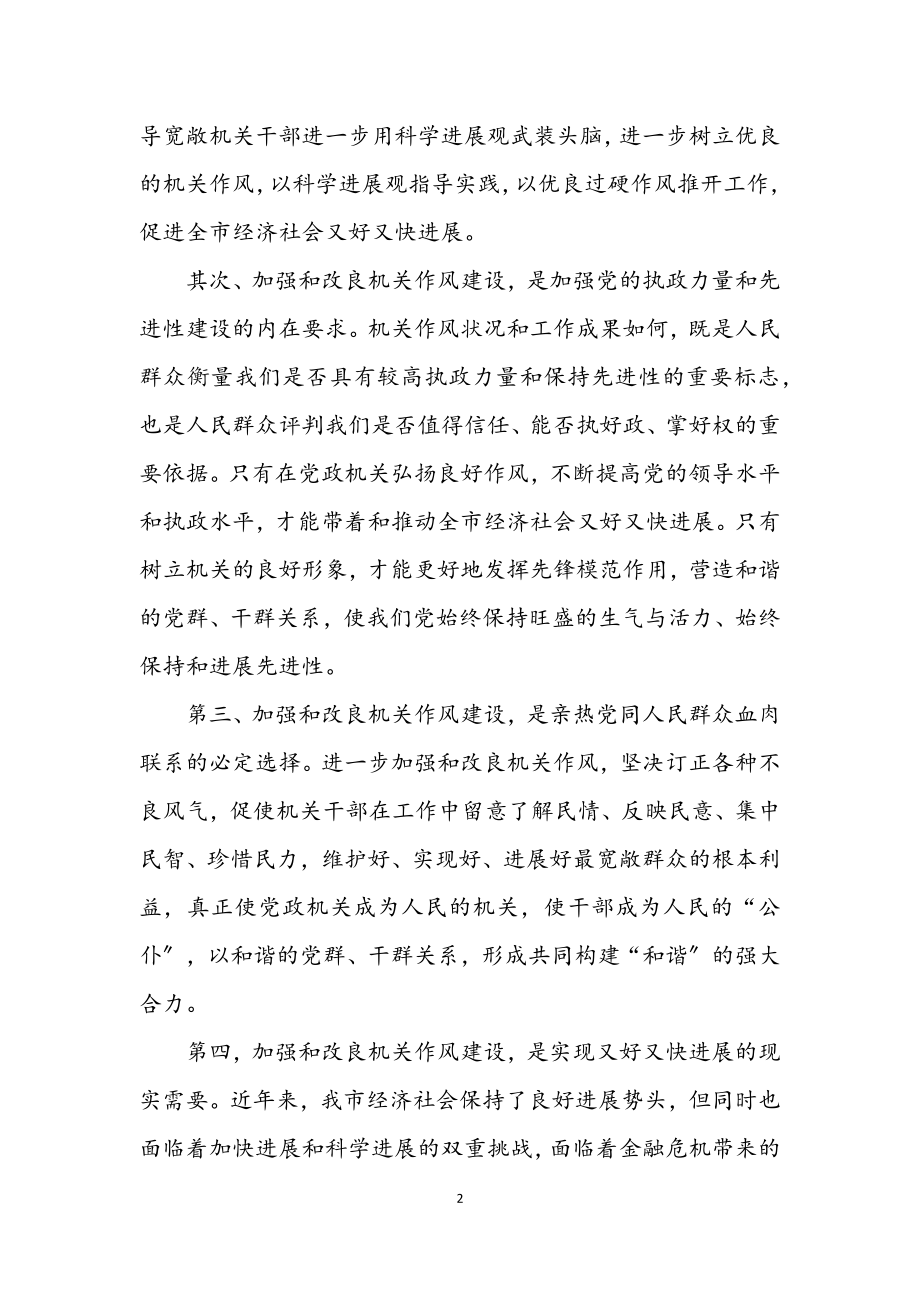 2023年发改委科学发展观加强作风建设领导讲话.docx_第2页