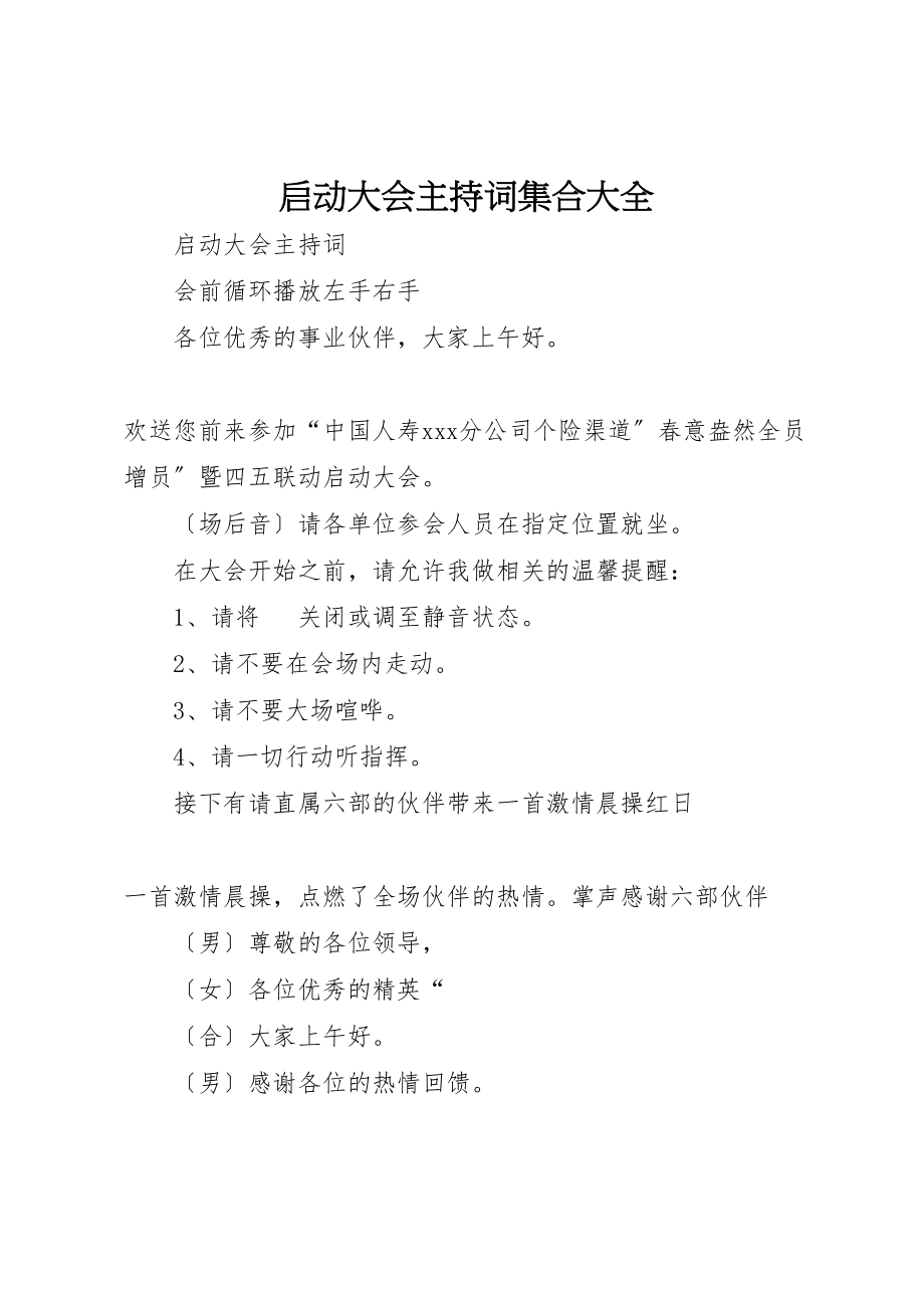 2023年启动大会主持词集合大全.doc_第1页