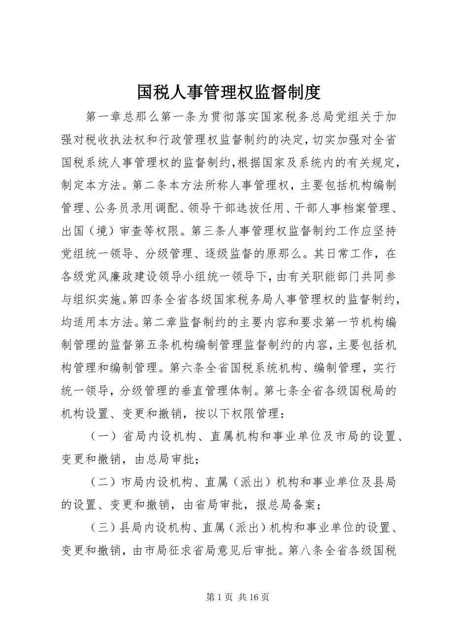 2023年国税人事管理权监督制度.docx_第1页