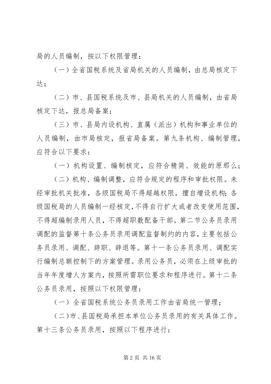 2023年国税人事管理权监督制度.docx_第2页